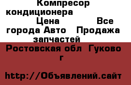 Компресор кондиционера Toyota Corolla e15 › Цена ­ 8 000 - Все города Авто » Продажа запчастей   . Ростовская обл.,Гуково г.